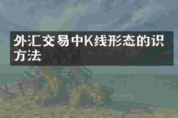 外汇交易中K线形态的识别方法