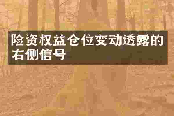 险资权益仓位变动透露的右侧信号