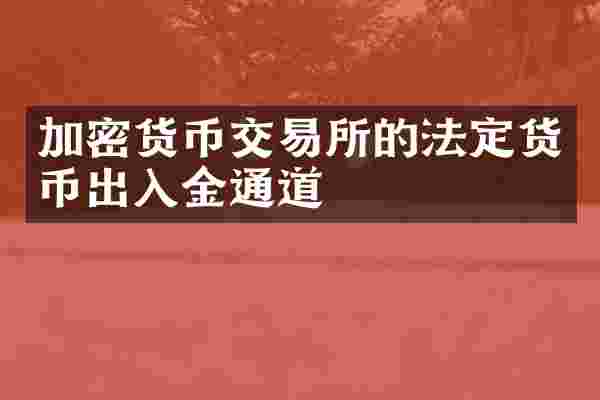 加密货币交易所的法定货币出入金通道