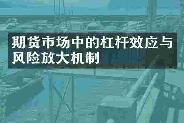 期货市场中的杠杆效应与风险放大机制