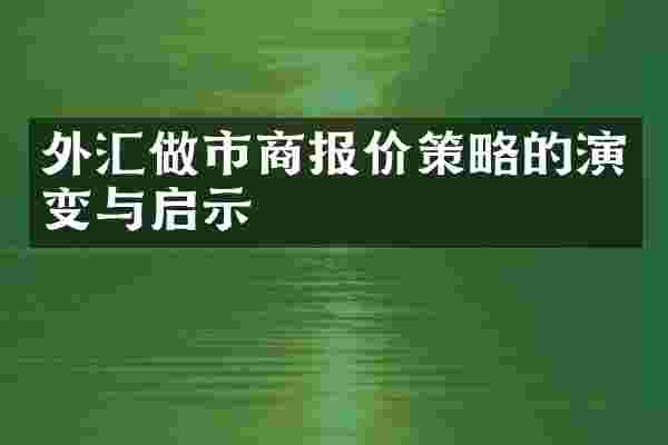 外汇做市商报价策略的演变与启示