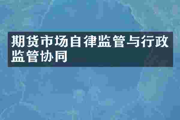 期货市场自律监管与行政监管协同