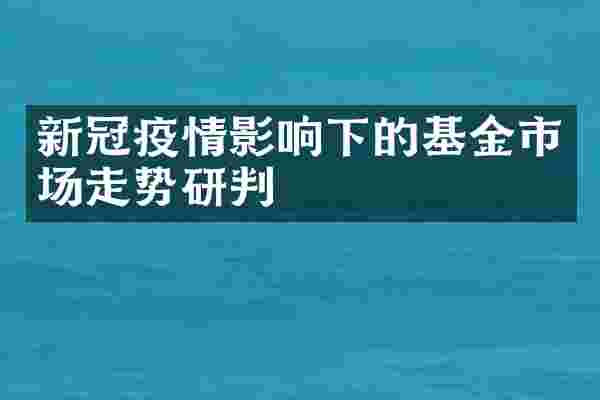 新冠疫情影响下的基金市场走势研判