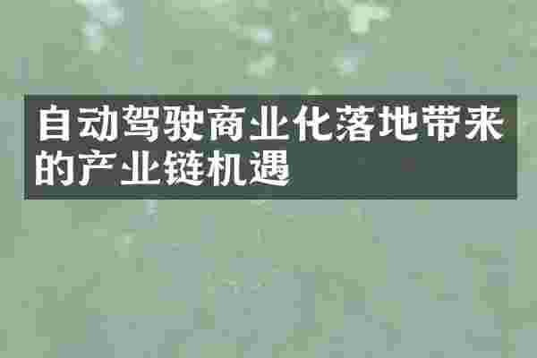 自动驾驶商业化落地带来的产业链机遇