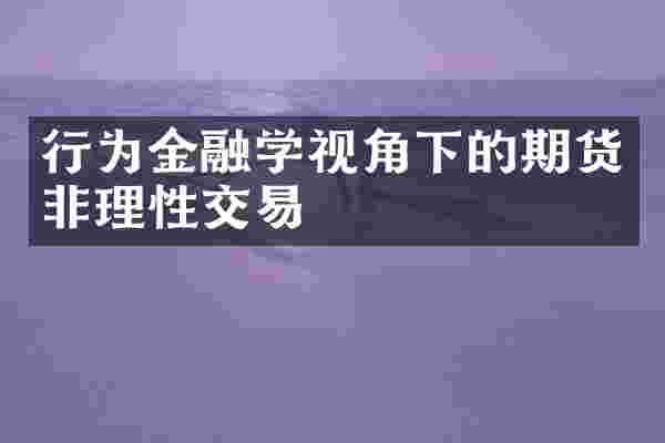 行为金融学视角下的期货非理性交易
