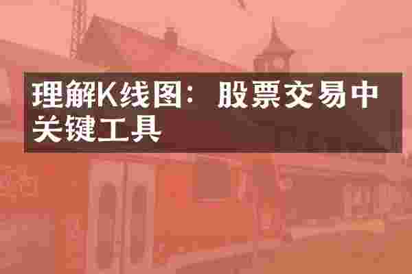 理解K线图：股票交易中的关键工具