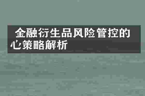 金融衍生品风险管控的核心策略解析