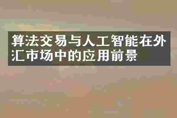 算法交易与人工智能在外汇市场中的应用前景