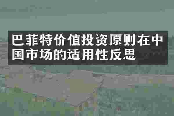 巴菲特价值投资原则在中国市场的适用性反思
