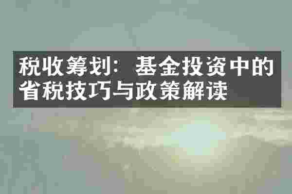 税收筹划：基金投资中的省税技巧与政策解读