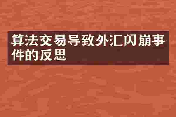 算法交易导致外汇闪崩事件的反思