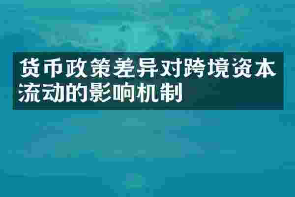 货币政策差异对跨境资本流动的影响机制