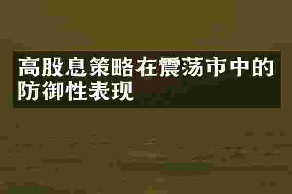 高股息策略在震荡市中的防御性表现