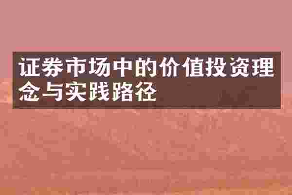 证券市场中的价值投资理念与实践路径