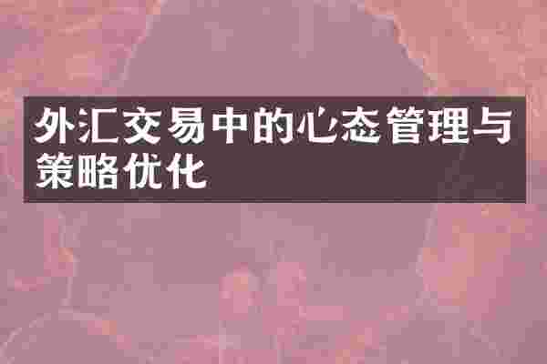 外汇交易中的心态管理与策略优化