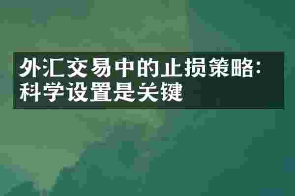 外汇交易中的止损策略：科学设置是关键
