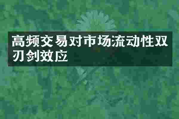 高频交易对市场流动性双刃剑效应