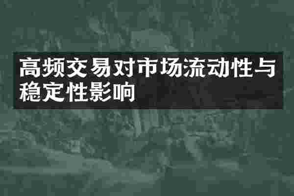 高频交易对市场流动性与稳定性影响