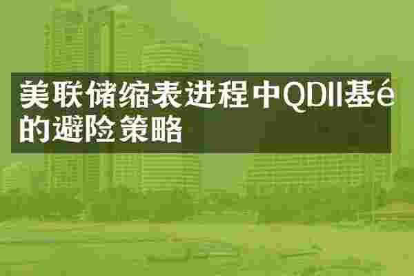 美联储缩表进程中QDII基金的避险策略