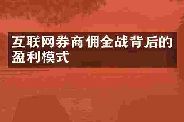 互联网券商佣金战背后的盈利模式