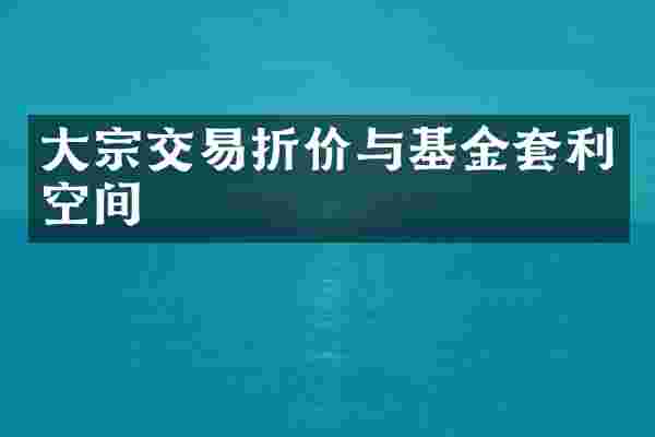 大宗交易折价与基金套利空间