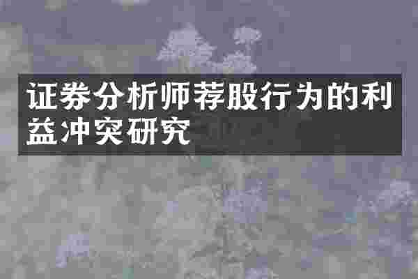 证券分析师荐股行为的利益冲突研究