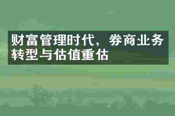 财富管理时代，券商业务转型与估值重估