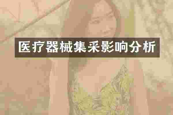 医疗器械集采影响分析