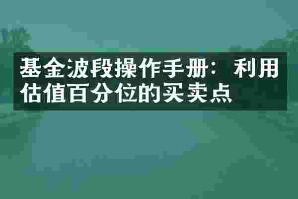 基金波段操作手册：利用估值百分位的买卖点