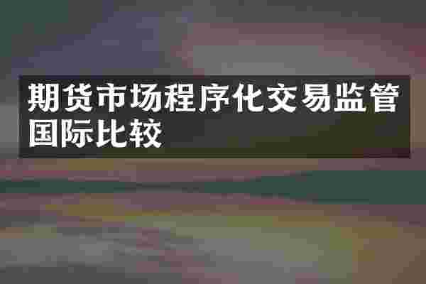 期货市场程序化交易监管国际比较