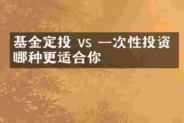 基金定投 vs 一次性投资：哪种更适合你