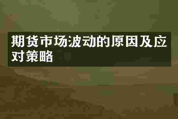 期货市场波动的原因及应对策略