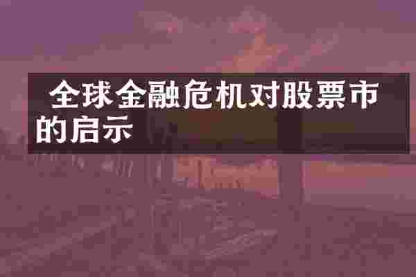 全球金融危机对股票市场的启示