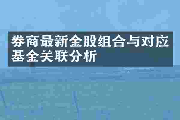 券商最新金股组合与对应基金关联分析