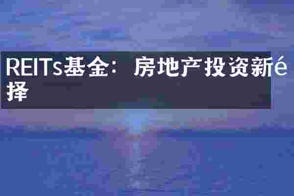 REITs基金：房地产投资新选择