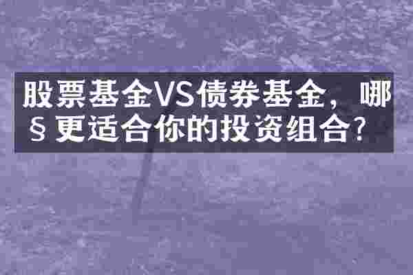 股票基金VS债券基金，哪种更适合你的投资组合？