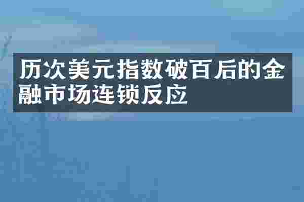 历次美元指数破百后的金融市场连锁反应