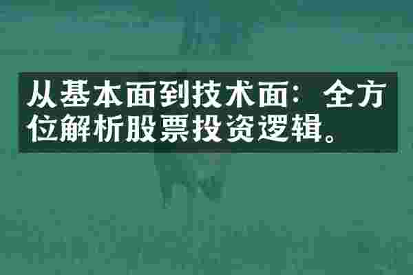 从基本面到技术面：全方位解析股票投资逻辑。