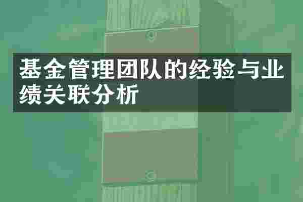 基金管理团队的经验与业绩关联分析