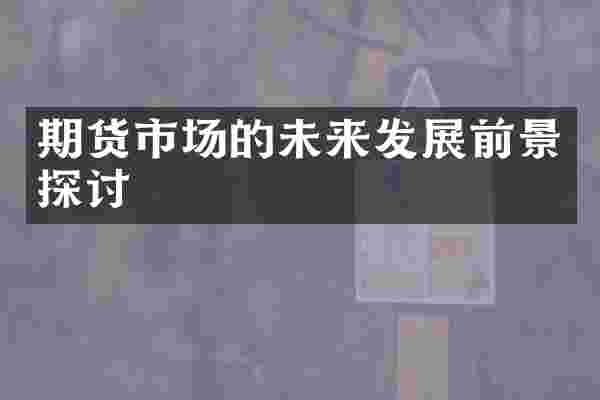 期货市场的未来发展前景探讨