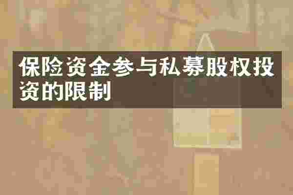 保险资金参与私募股权投资的限制