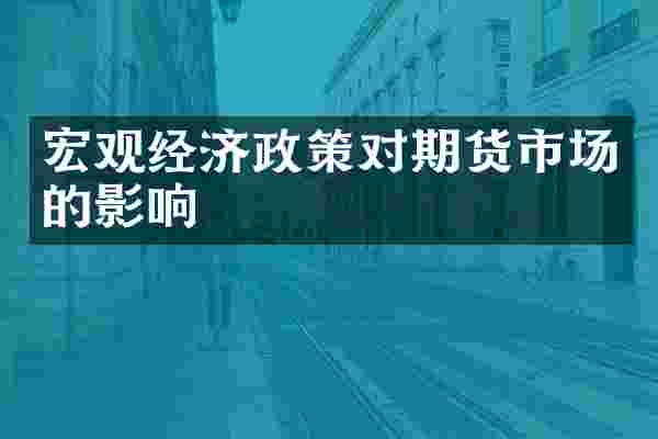 宏观经济政策对期货市场的影响