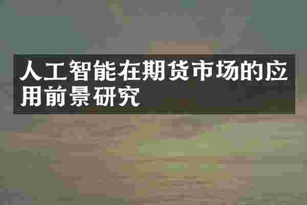 人工智能在期货市场的应用前景研究