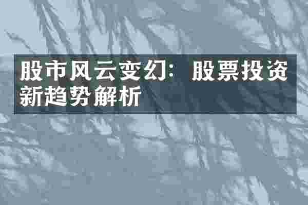 股市风云变幻：股票投资新趋势解析