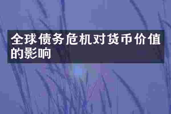 全球债务危机对货币价值的影响