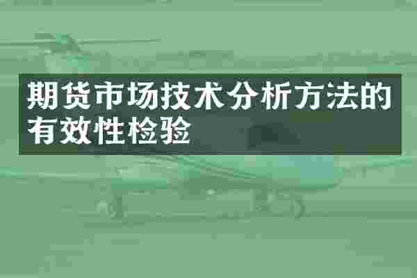 期货市场技术分析方法的有效性检验