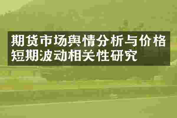 期货市场舆情分析与价格短期波动相关性研究