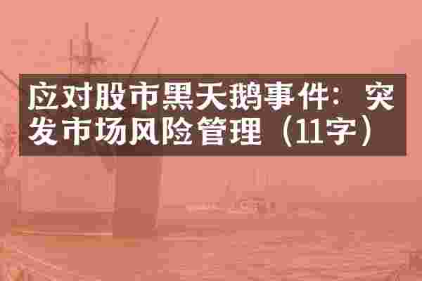 应对股市黑天鹅事件：突发市场风险管理（11字）