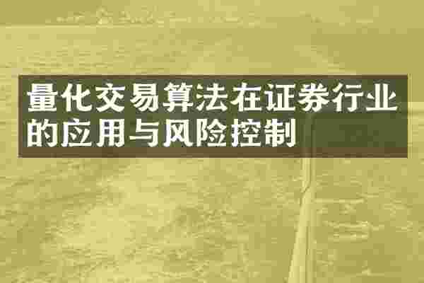 量化交易算法在证券行业的应用与风险控制