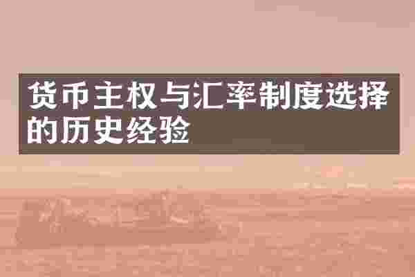 货币主权与汇率制度选择的历史经验